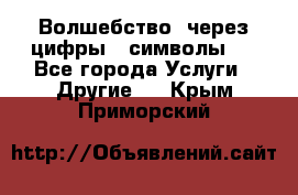   Волшебство  через цифры ( символы)  - Все города Услуги » Другие   . Крым,Приморский